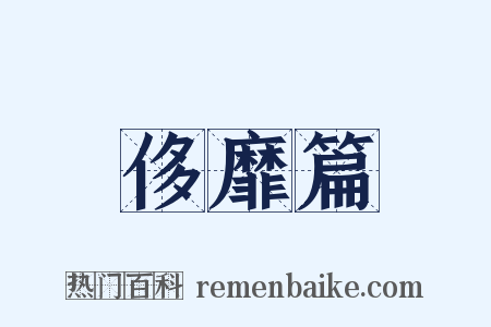 侈靡篇是什么意思的图片
